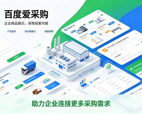 进贤百度爱采购